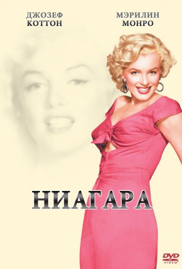 Фильм Ниагара (1952) смотреть онлайн бесплатно
