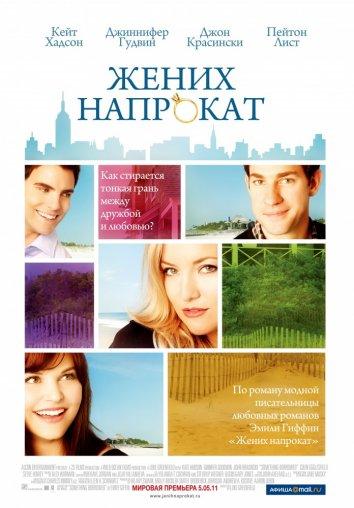 Фильм Жених напрокат (2011) смотреть онлайн в хорошем качестве